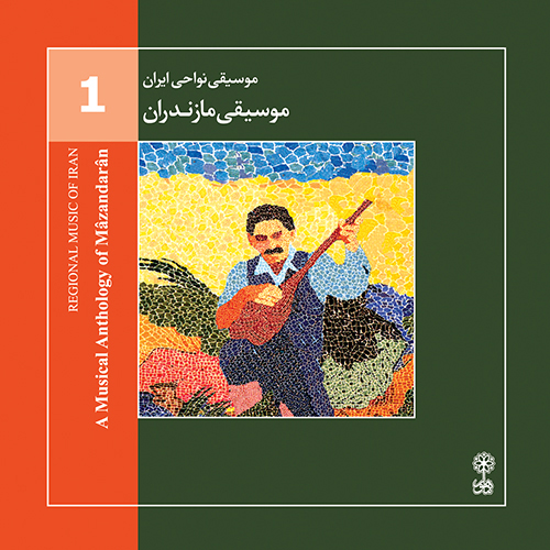 The Music Of Mâzandarân (Regional Music of Iran 1)