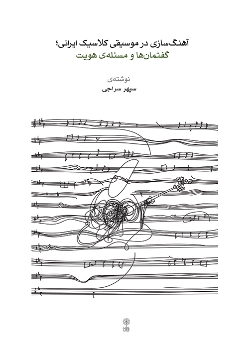 آهنگسازی در موسیقی کلاسیک ایرانی؛ گفتمان‌ها و مسئله‌ی هویت