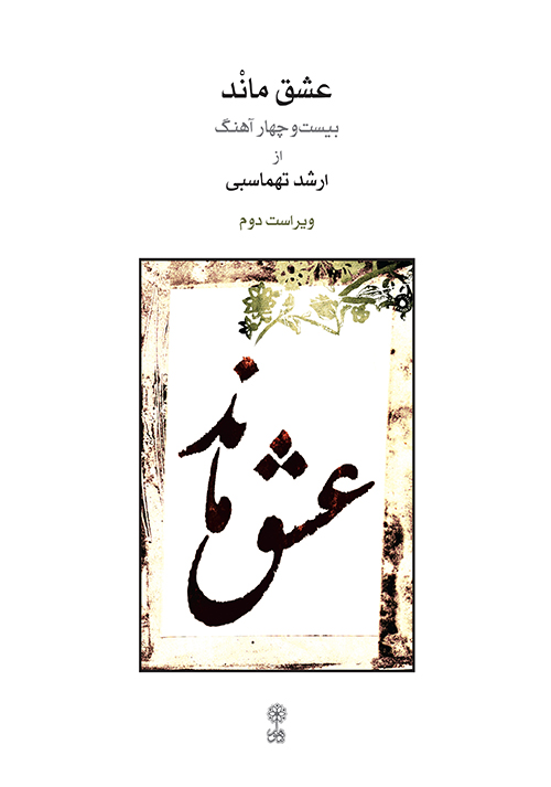 عشق مانْد 