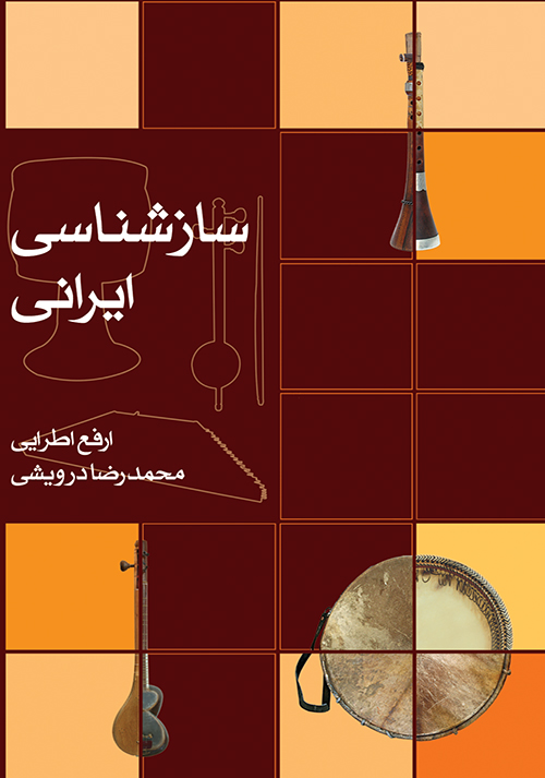 سازشناسی ایرانی