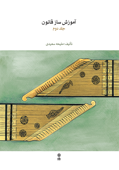 The Qânun Course (Vol. II)