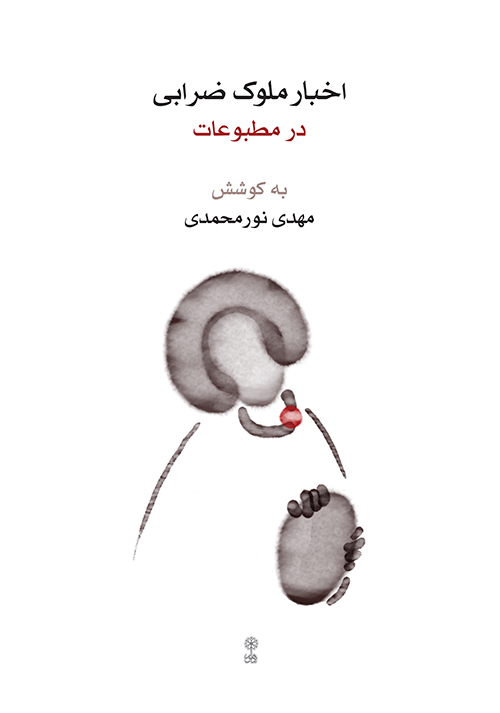 Akhbar-e Moluk Zarrâbi