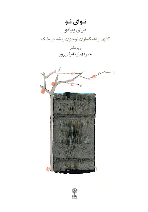 نوای نو 