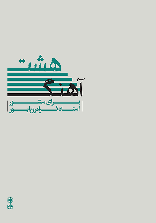 هشت آهنگ