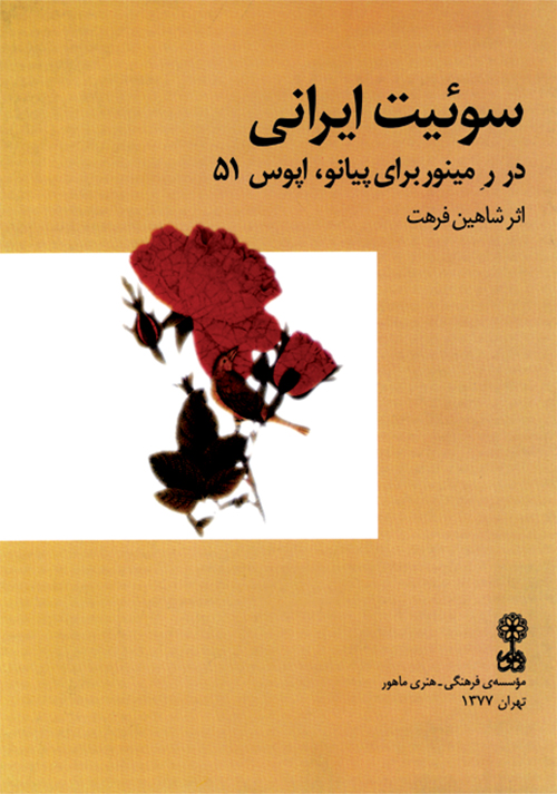 سوئیت ایرانی