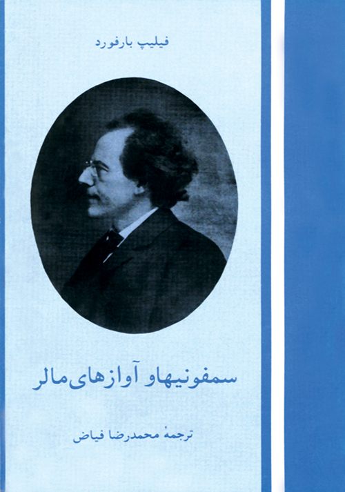 سمفونی‌ها و آوازهای مالر