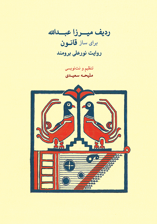 The Mirzâ Abdollâh Radif for Qânun According to Nur-Ali Borumand