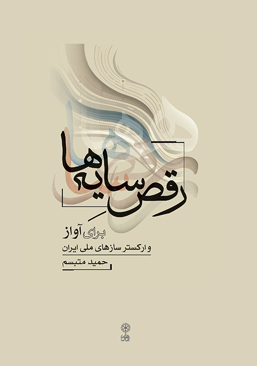 رقص سایه‌ها