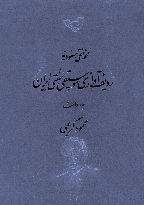 ردیف آوازی موسیقی سنتی ایران