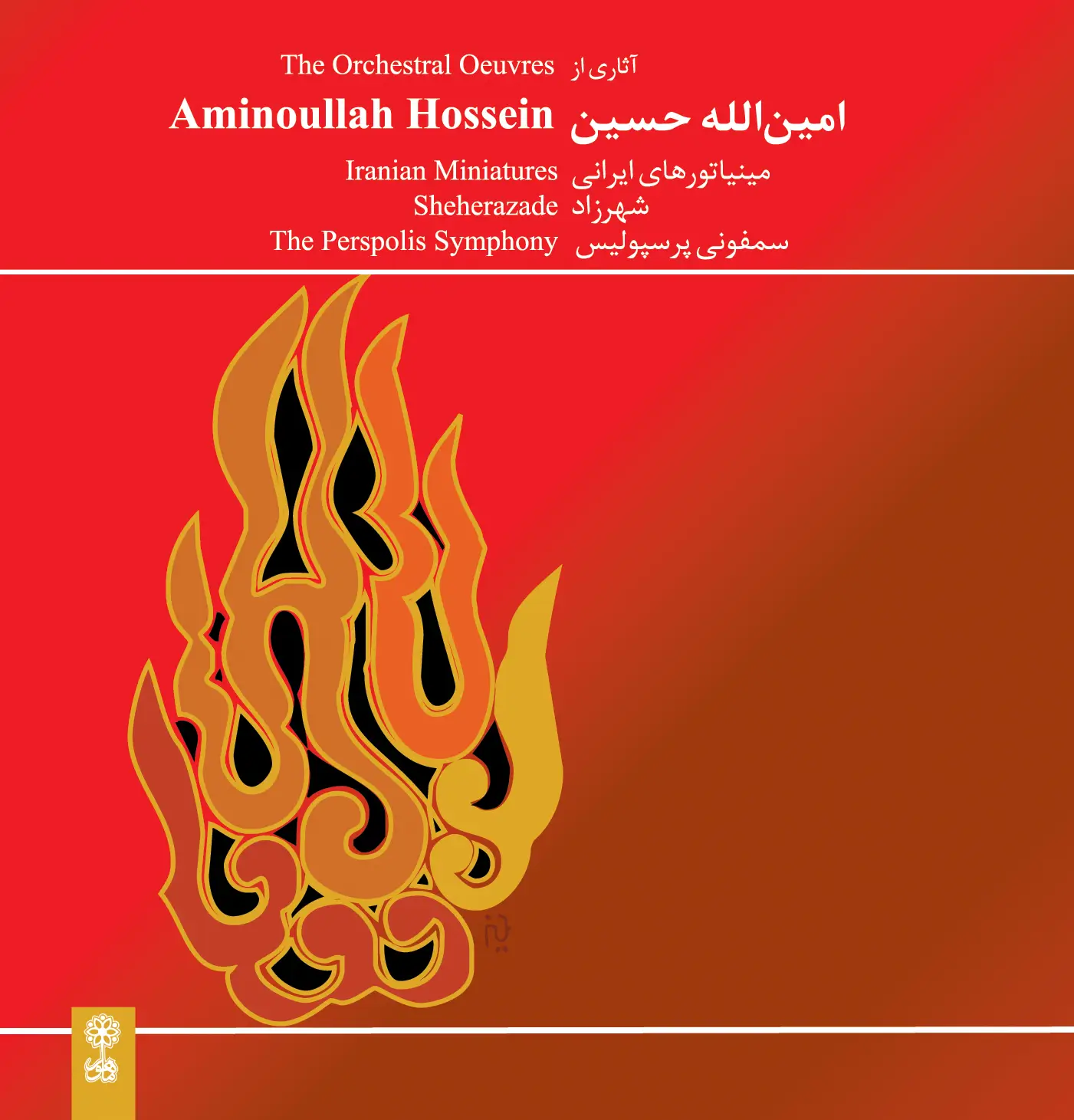 Aminollâh Hossein, The Orchestral Oeuvres