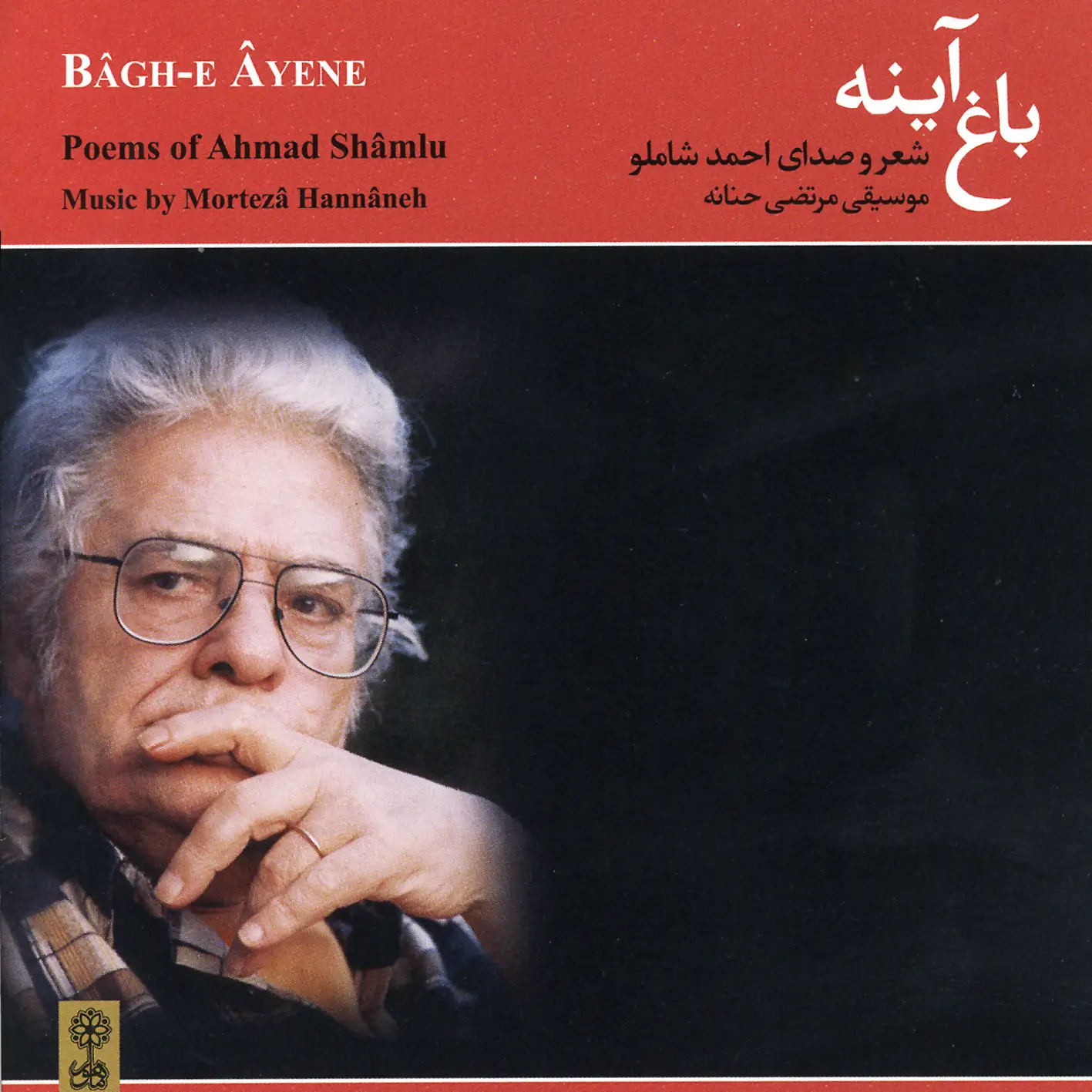 Bâgh-e Âyeneh 