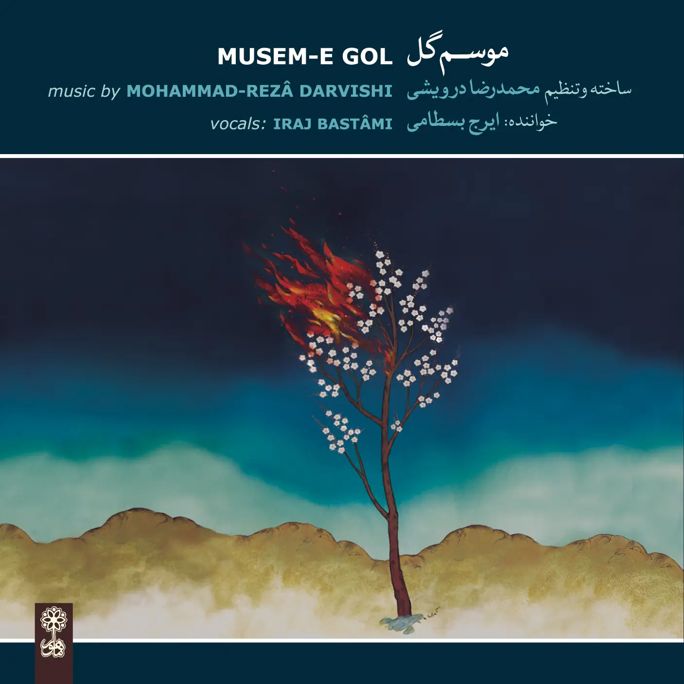 Musem-e Gol