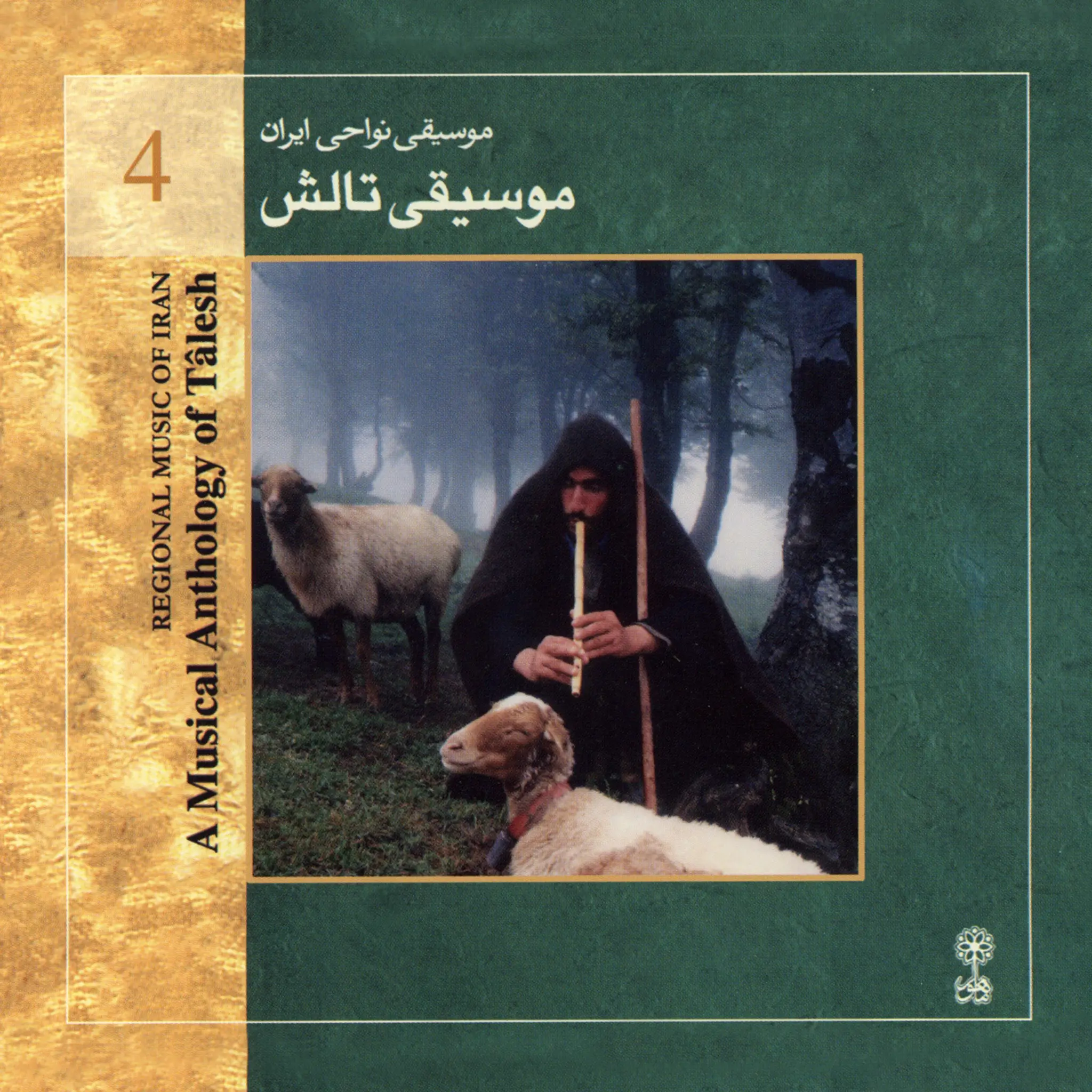 The Music of Tâlesh (Regional Music of Iran 4)