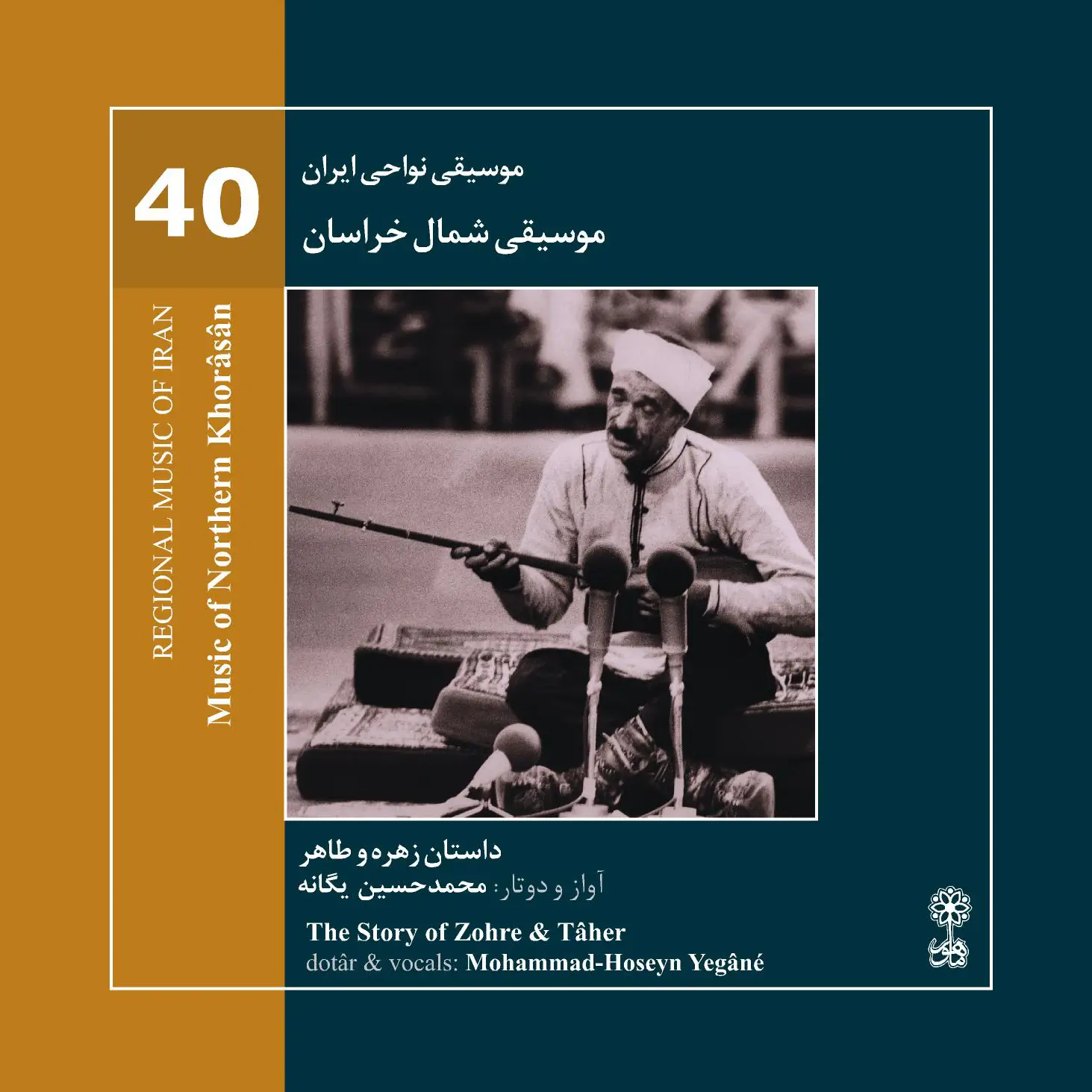 The Music of Northern Khorâsân (Regional Music of Iran 40)