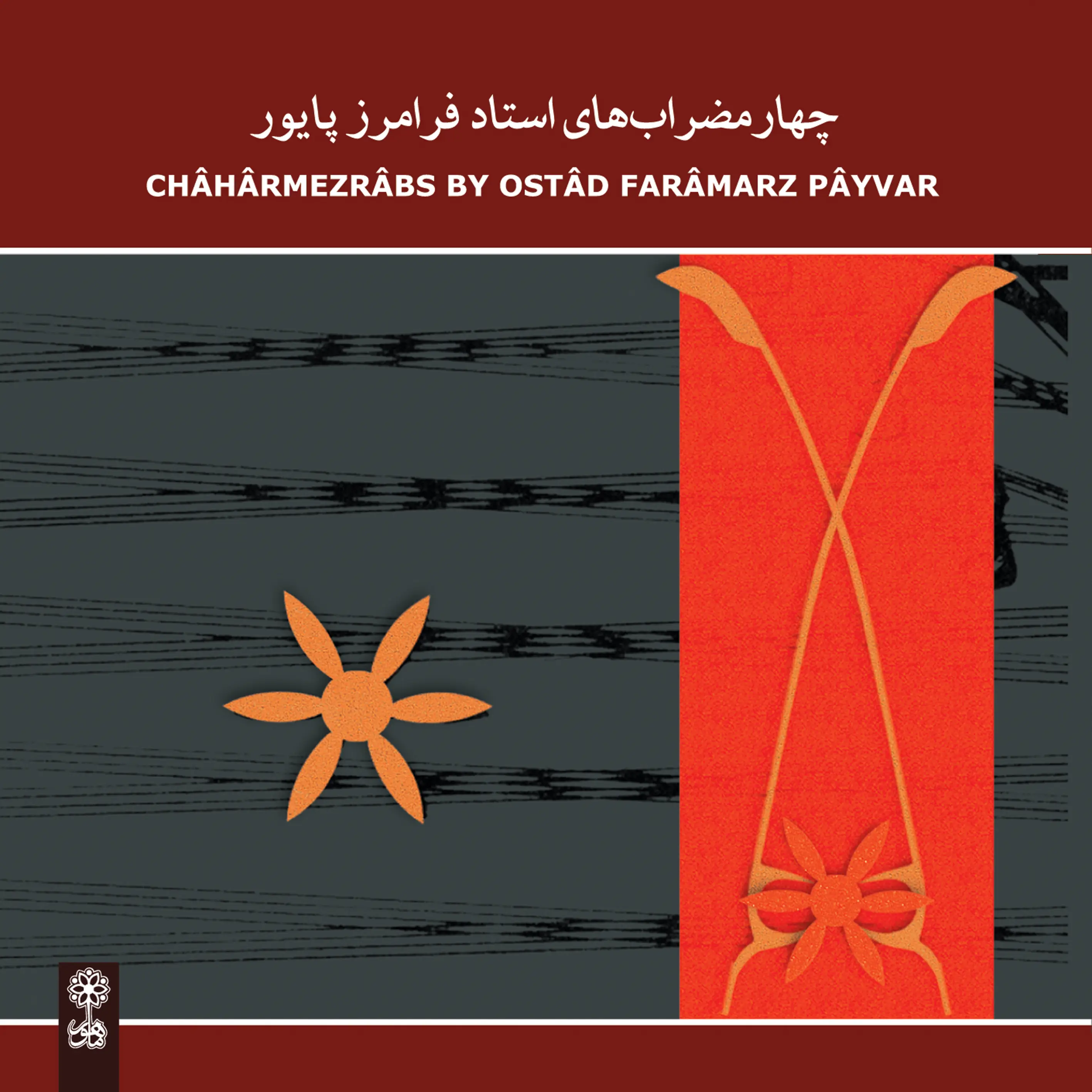 Farâmarz Pâyvar , Châhârmezrâbs