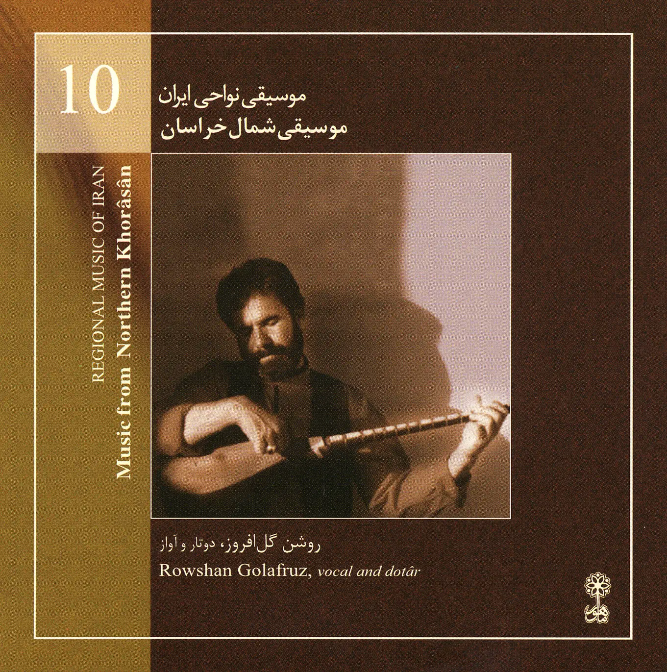 The Music of Northern Khorâsân (Regional Music of Iran 10)