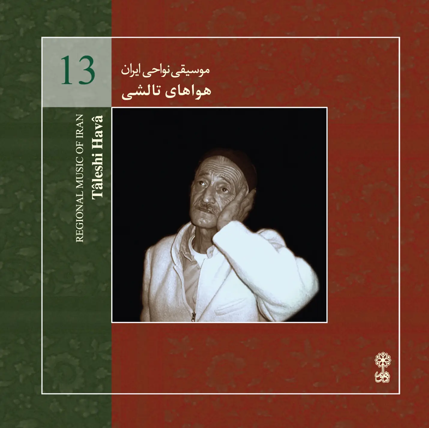 Tâleshi Havâ (Regional Music of Iran 13)