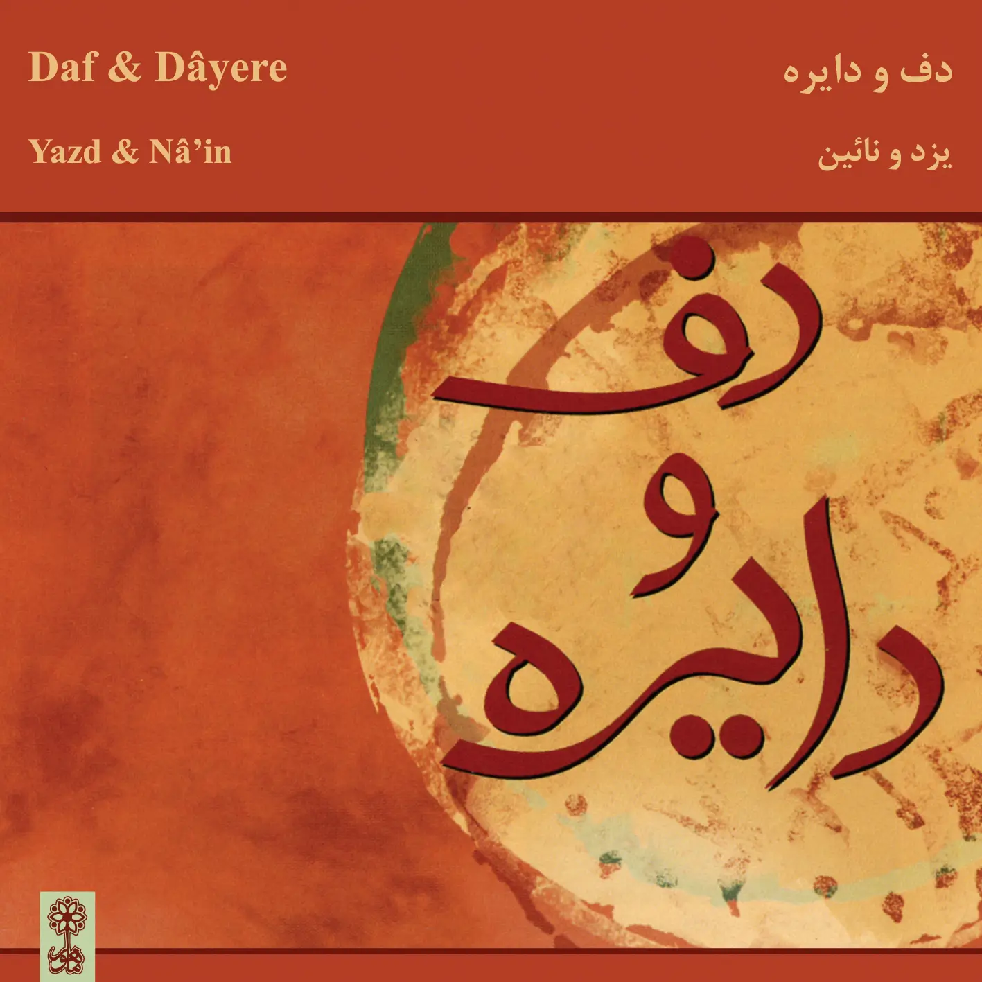 Daf and Dâyere in Nâ'in and Yazd