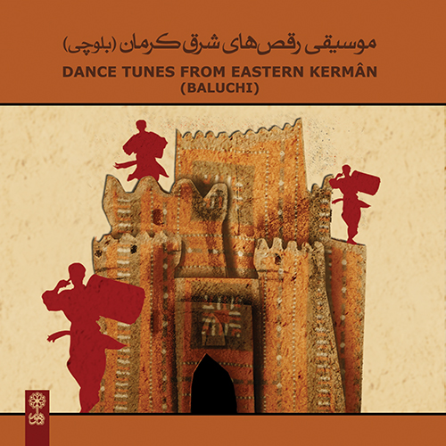 موسیقی رقص های شرق کرمان (بلوچی )