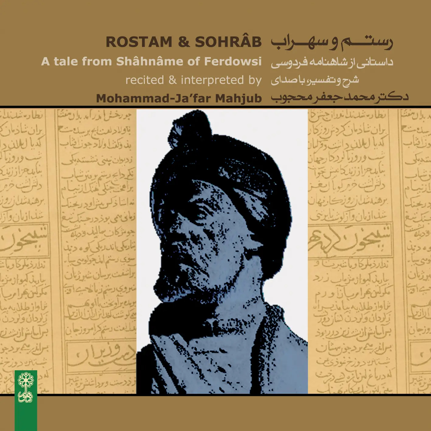 Rostam and Sohrâb 