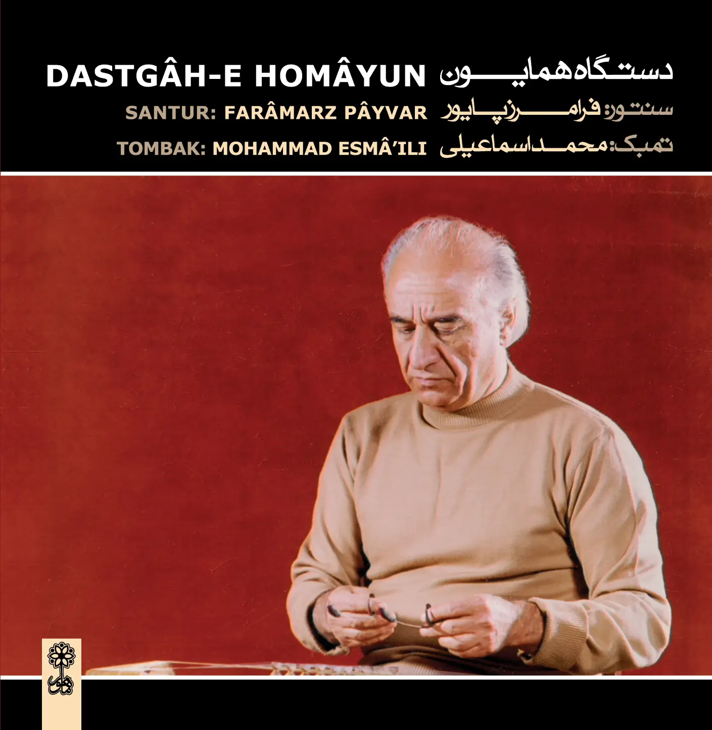 Dastgâh-e Homâyun