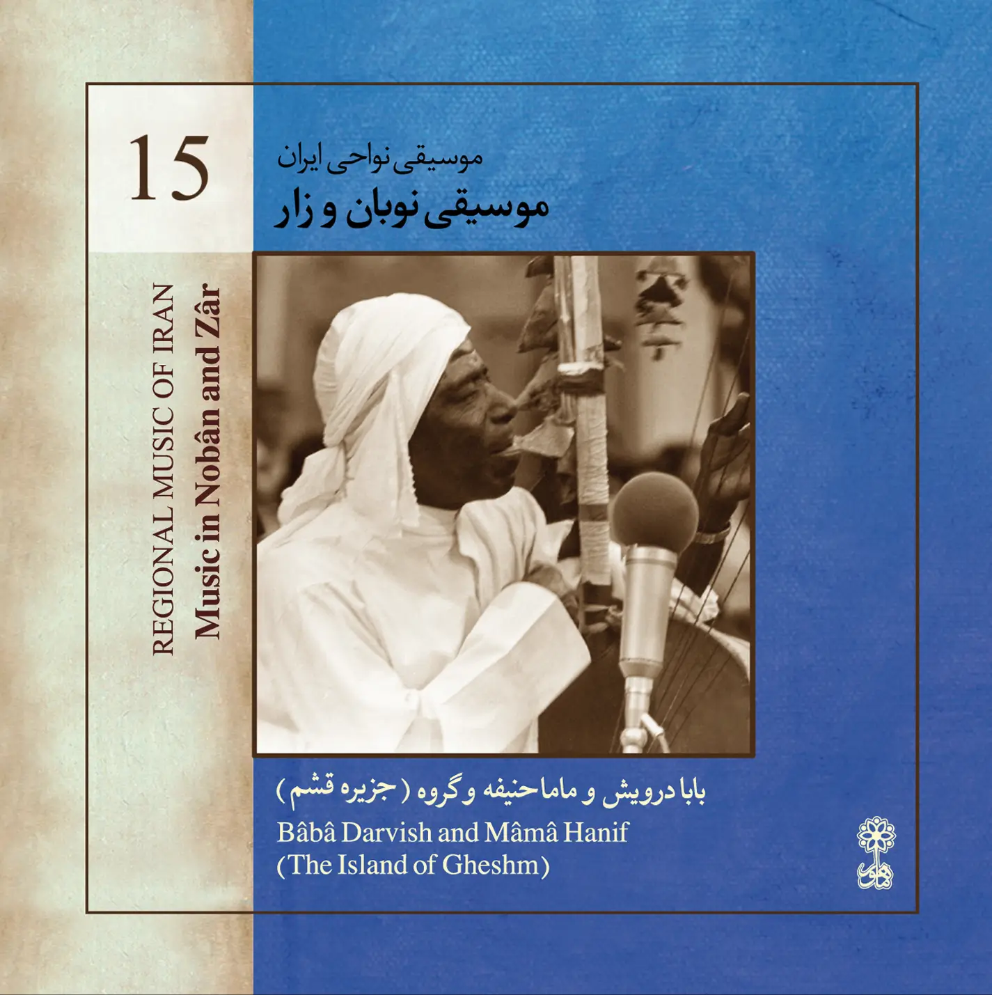 Music In Nobân and Zâr (Regional Music of Iran 15)