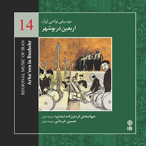 Arba'een in Bushehr (Regional Music of Iran 14)