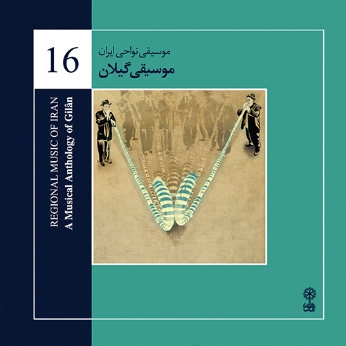 The Music of Gilân (Regional Music of Iran 16)