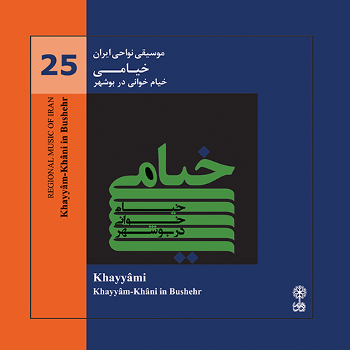 Khayyâmi (Regional Music of Iran 25)