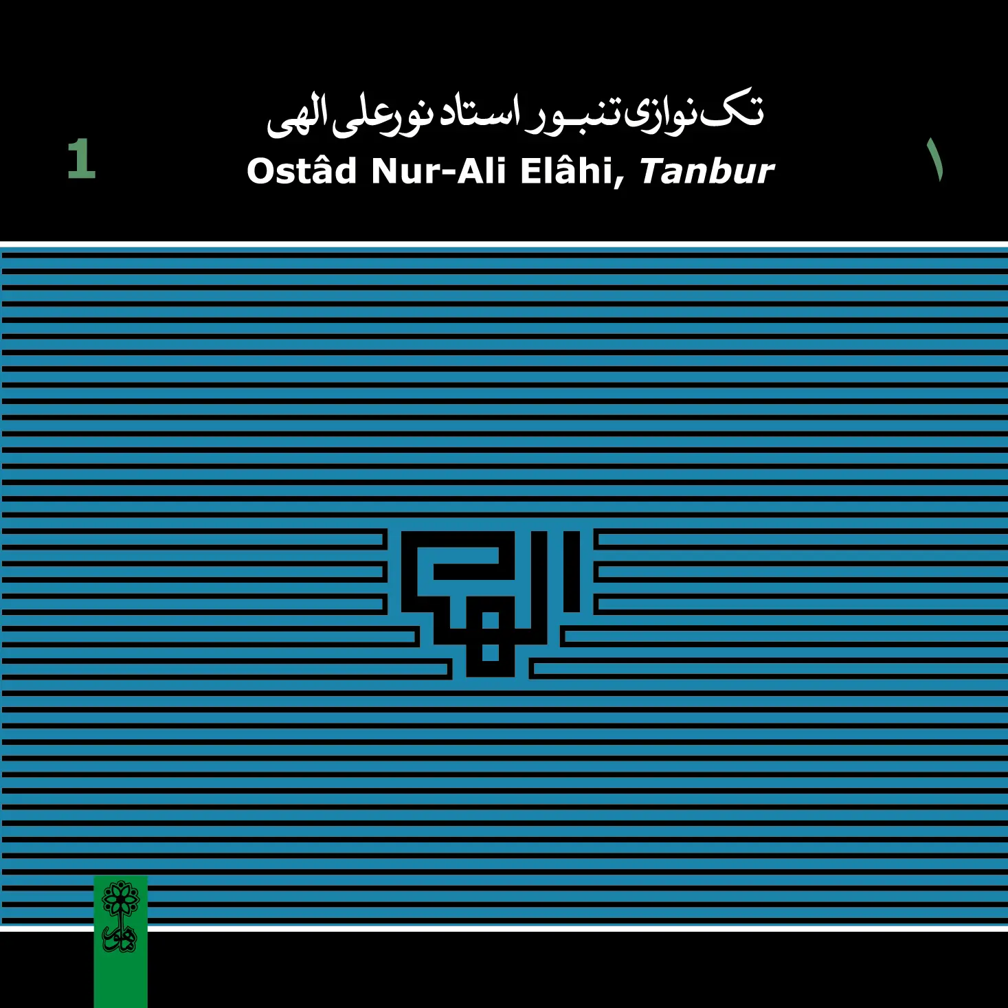 Nur-Ali Elâhi, Solo Tanbur 1