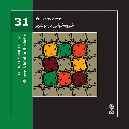 Sharve Khâni in Bushehr (Regional Music of Iran 31)