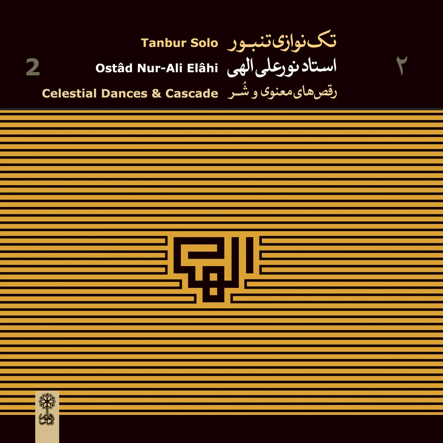 Nur-Ali Elâhi, Solo Tanbur 2