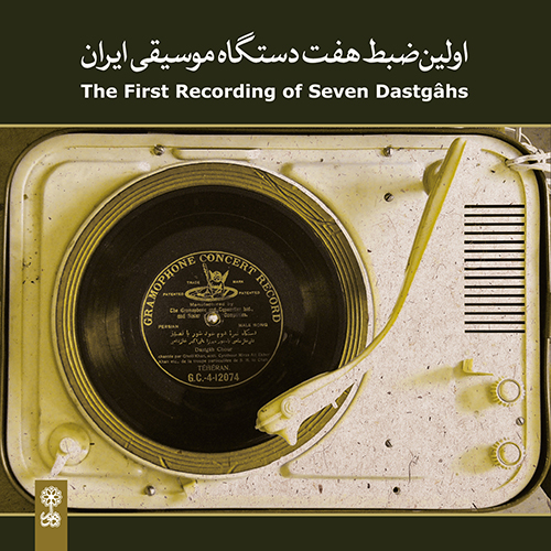اولین ضبط هفت دستگاه  موسیقی ایران