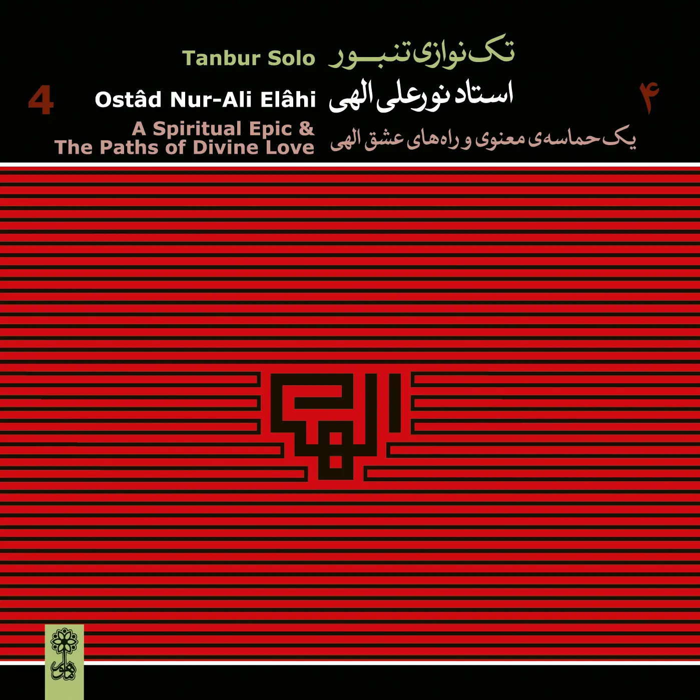 Nur-Ali Elâhi,  Solo Tanbur 4