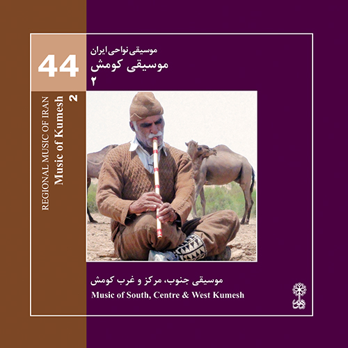 The Music of Kumesh 2 (Regional Music of Iran 44)