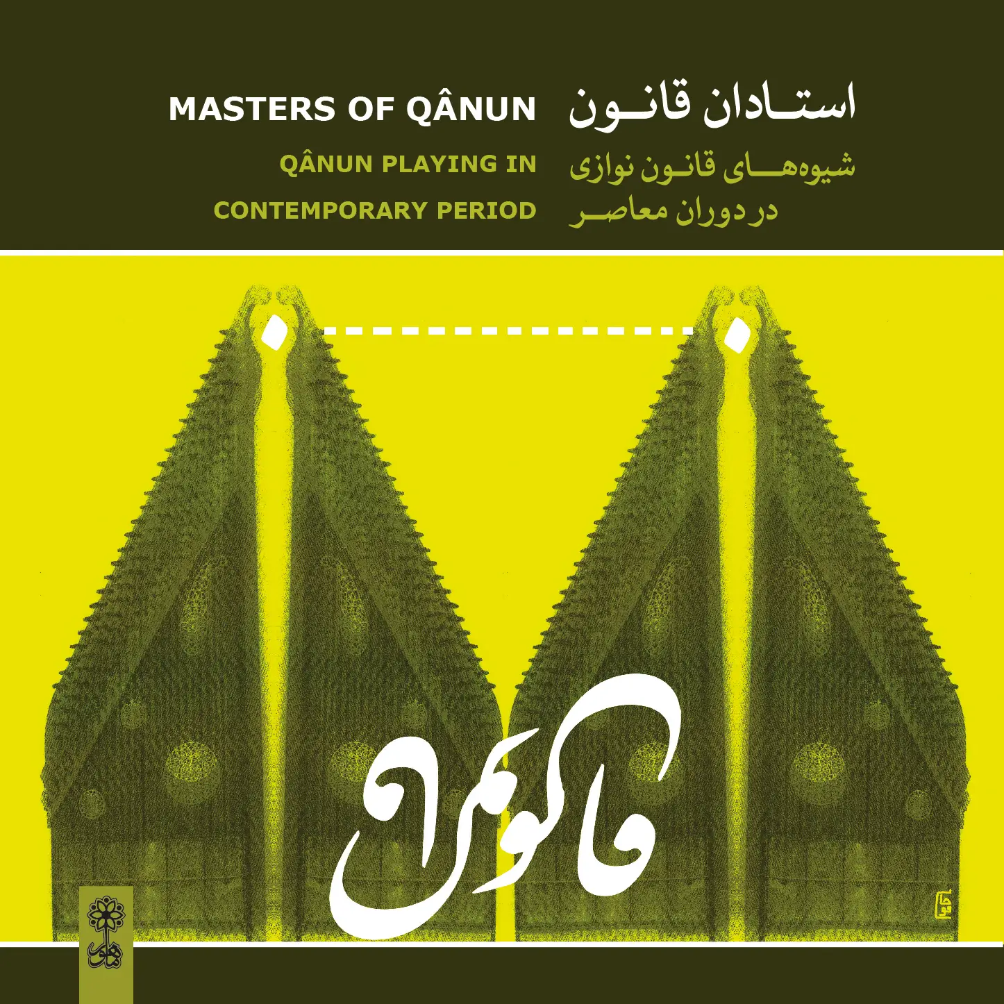 Masters of Qânun 