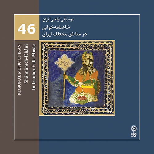 Shâhnâmeh-khâni in Iranian Folk Music (Regional Music of Iran 46)