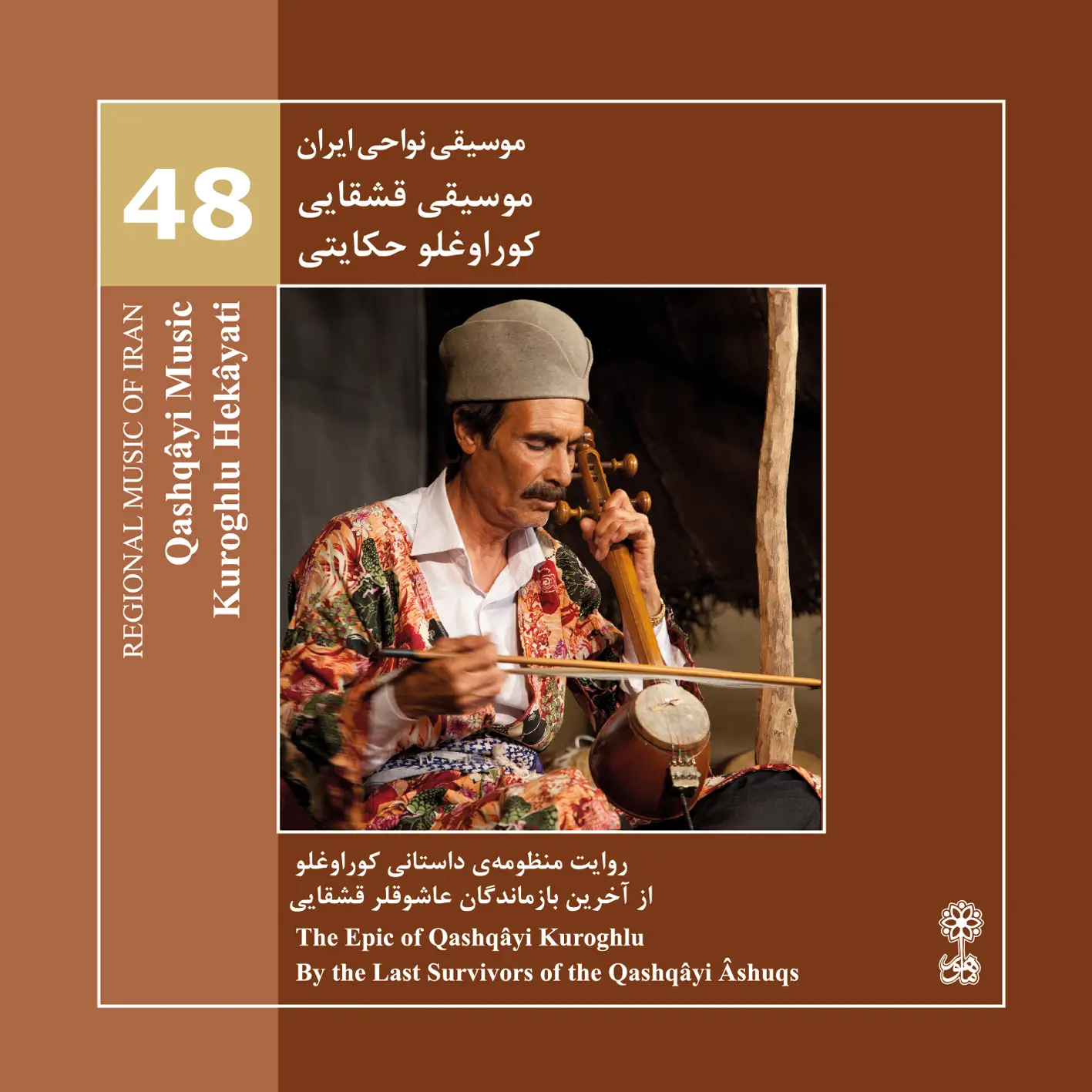 Qashqâyi Music, Kuroghlu Hekâyati (Regional Music of Iran 48)