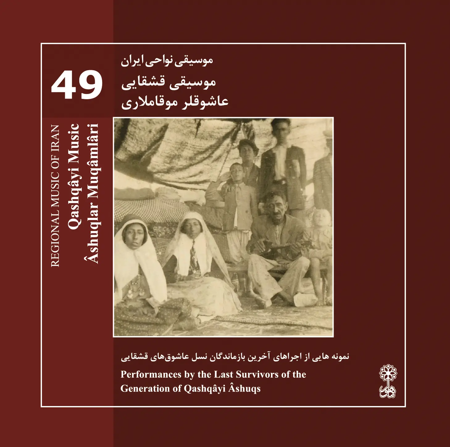 Qashqâyi Music, Âshuqlar Muqâmlâri (Regional Music of Iran 49)