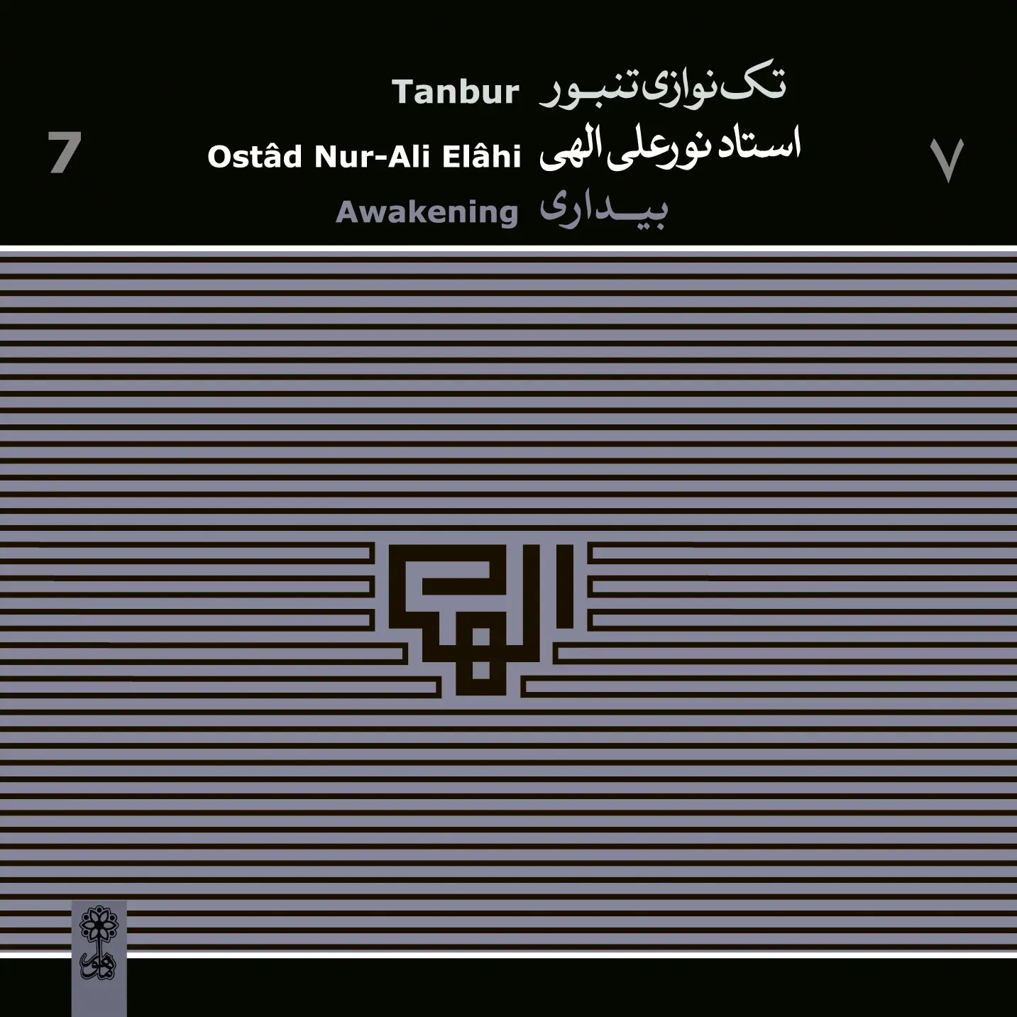 Nur-Ali Elâhi, Solo Tanbur 7