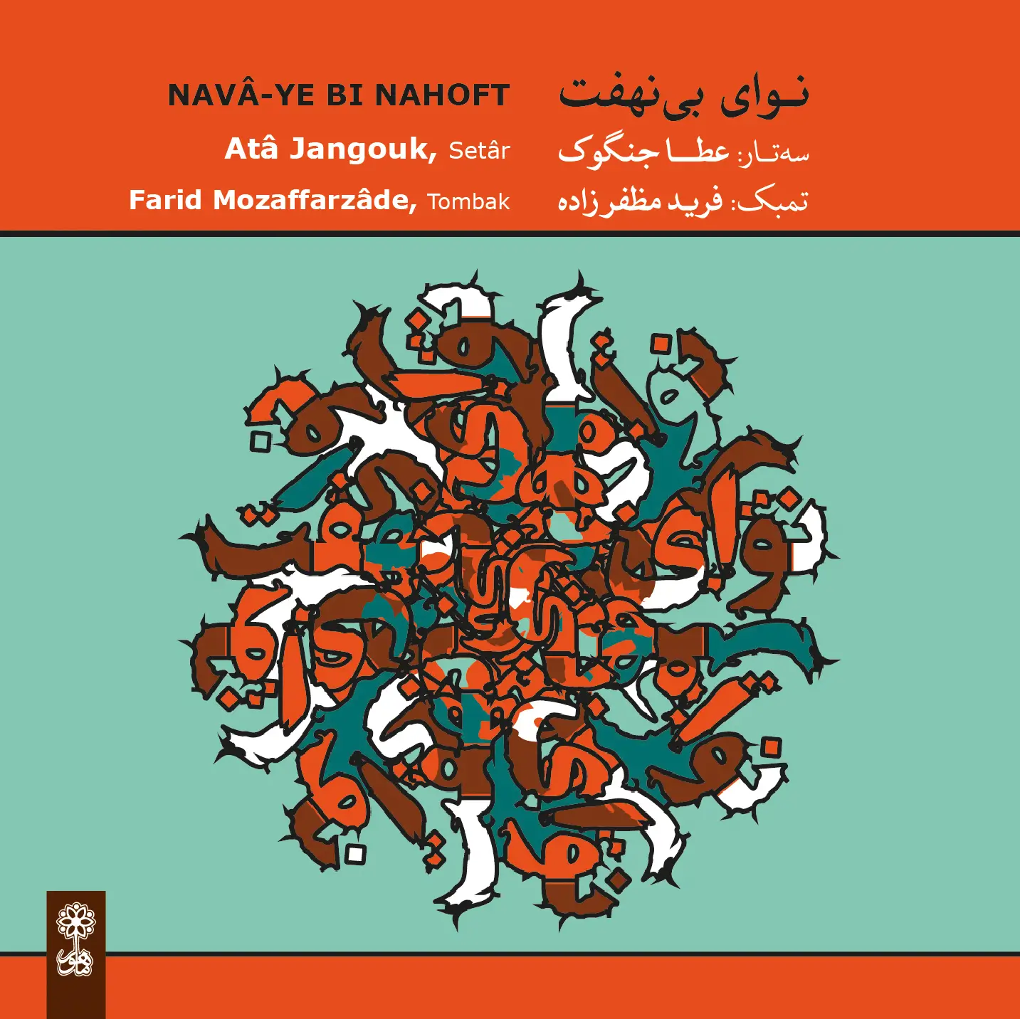 Navâ-ye Bi Nahoft