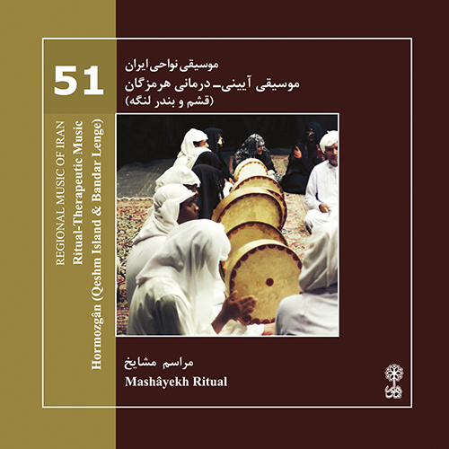 Ritual- Therapeutic Music, Hormozgân, Qeshm Island and Bandar Lenge (Regional Music of Iran 51)