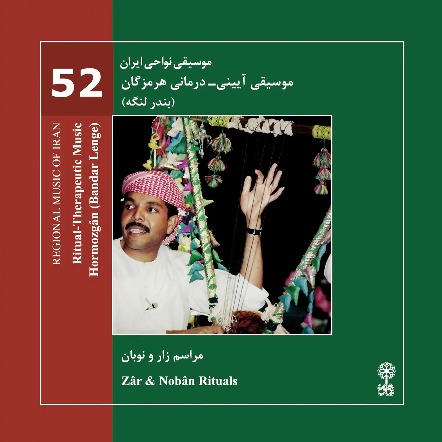 Ritual- Therapeutic Music, Hormozgân, Bandar Lenge (Regional Music of Iran 52)