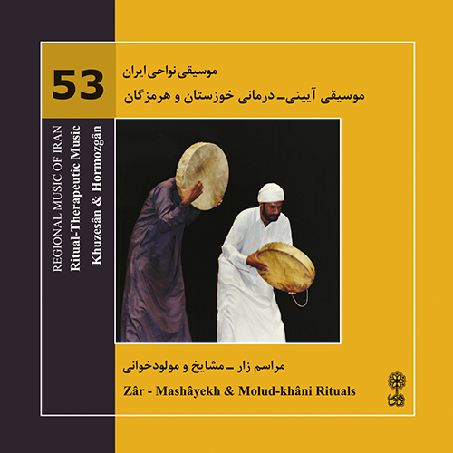 Ritual- Therapeutic Music, Khuzesân and Hormozgân (Regional Music of Iran 53)