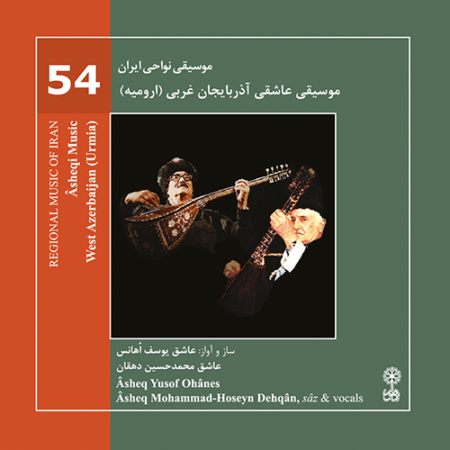 موسیقی عاشقی آذربایجان غربی، ارومیه (موسیقی نواحی ایران ۵۴)