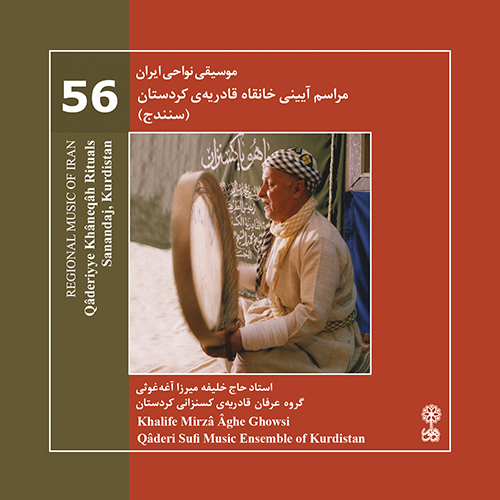 Qâderiyye Khâneqâh Rituals Sanandaj, Kurdestan (Regional Music of Iran 56)
