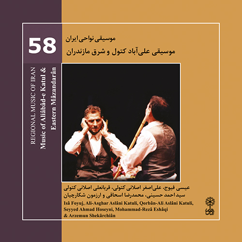 Music of Âliâbâd-e Katul and Eastern Mâzandarân (Regional Music of Iran 58)