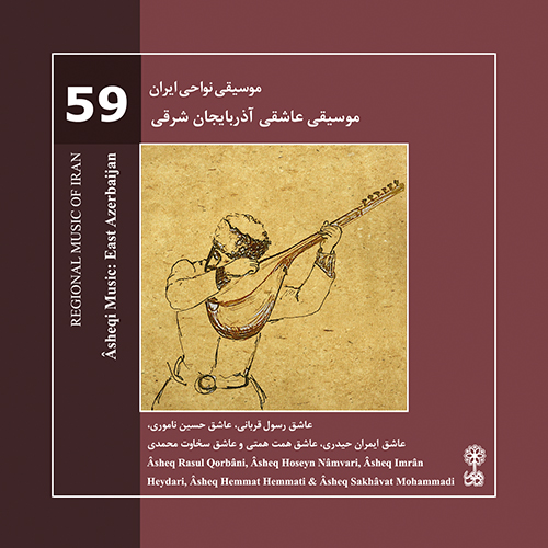 Âsheqi Music, East Azerbaijan (Regional Music of Iran 59)