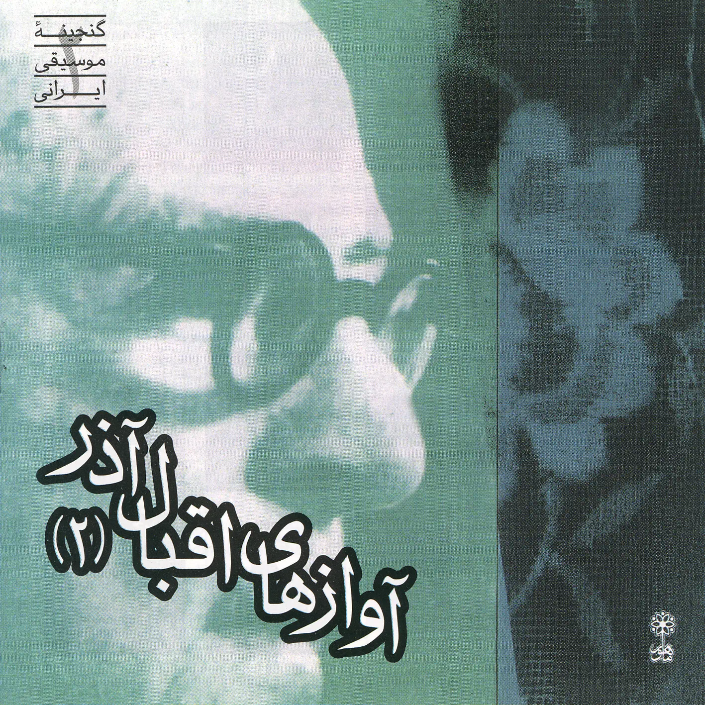 Eqbal Âzar, Songs 2