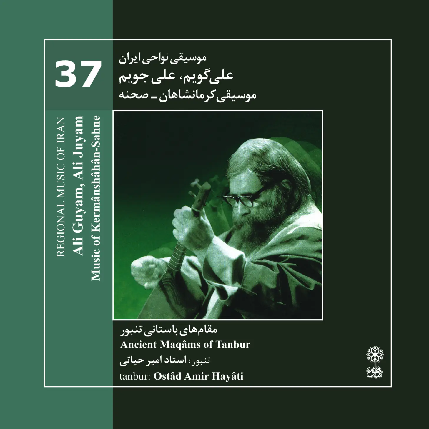 Ali Guyam, Ali Juyam (Regional Music of Iran 37)